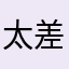 太差劲，根本借贷不了，还套取你的信息
