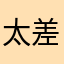 太差，删除