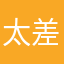 太差，垃圾
