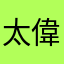 太平府-偉爺