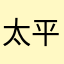 太平洋に平和を！