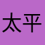 太平洋吹