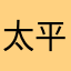 太平洋大成