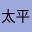 太平洋子嫻