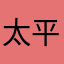 太平洋市府店