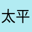 太平洋彼岸的美国