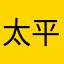 太平洋的苏勒