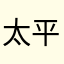 太平洋LJ