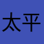 太平洋sd