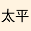 太平蕭敬騰