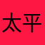 太平间的吊灯