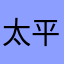太平YOH