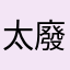 太廢