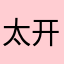 太开心。🎾