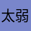 太弱咯