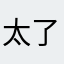太强 了