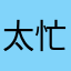 太忙璐