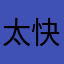 太快你那边