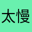 太慢了、！.