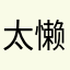 太懒了，不取名