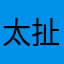 太扯囉