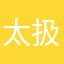 太扱