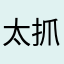 太抓狂了