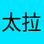 太拉了1
