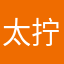 太拧巴被暴打