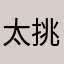 太挑剔团团圆圆一