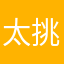 太挑剔6