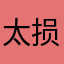 太损了泌ｊ坏