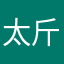 太斤斤计较叽叽