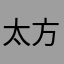 太方便了赞