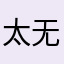 太无敌牛了