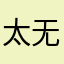 太无聊了哈哈哈