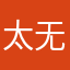 太无语了，不懂