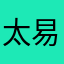 太易元初