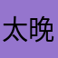 太晚更新