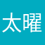 太曜