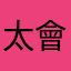 太會吃