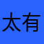 太有實力了