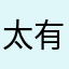 太有点儿卡。