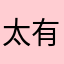 太有用了！不清楚都可以分对错呀！