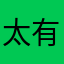 太有病了，