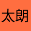 太朗太郎