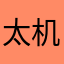 太机智饿互