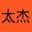 太杰出的小占