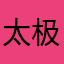 太极☯️至尊