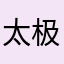 太极半导体
